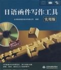 日語函件寫作工具(實用版) 日語函件寫作工具(實用版)