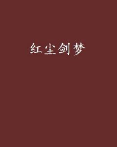 紅塵劍夢 紅塵劍夢