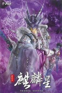 麒麟星[霹靂布袋戲虛擬人物]