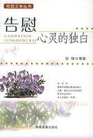 告慰心靈的獨白 告慰心靈的獨白