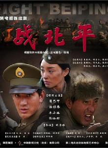 《戰北平》 《戰北平》