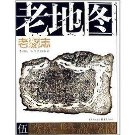 老重慶影像志:老地圖 老重慶影像志:老地圖