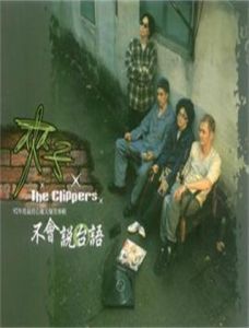 夾子電動大樂隊 夾子電動大樂隊