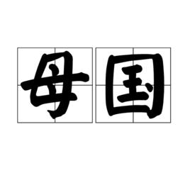 母國 母國
