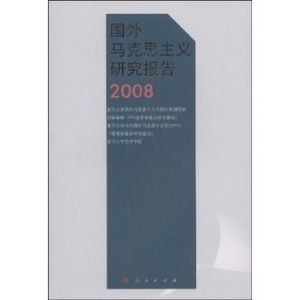 國外馬克思主義研究報告2008 國外馬克思主義研究報告2008