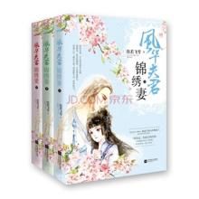 風華夫君錦繡妻 風華夫君錦繡妻