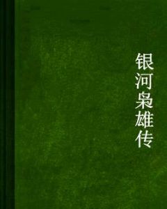 銀河梟雄傳 銀河梟雄傳