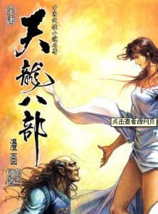 八部天龍 八部天龍