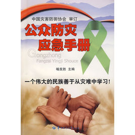 《公眾防災應急手冊》 《公眾防災應急手冊》