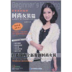 初學者的編織:時尚女裝篇 初學者的編織:時尚女裝篇