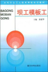 壩工模板工 壩工模板工