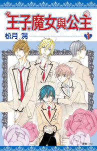 王子、魔女與公主 王子、魔女與公主