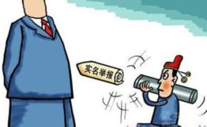 實名舉報 實名舉報