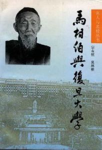 馬相伯與復旦大學 馬相伯與復旦大學