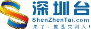深圳台 深圳台