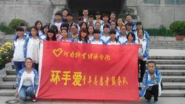 河南牧業經濟學院環手愛青年志願者服務隊 河南牧業經濟學院環手愛青年志願者服務隊