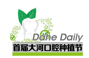 大河口腔種植節