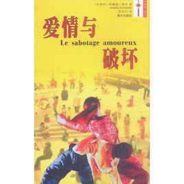 愛情與破壞 愛情與破壞