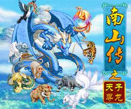 南山傳之天子尋龍 南山傳之天子尋龍