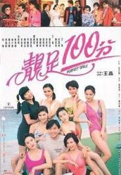 靚足100分 靚足100分