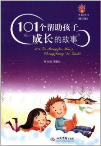 101個幫助孩子成長的故事 101個幫助孩子成長的故事