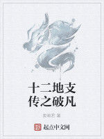 十二地支傳之破凡