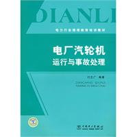 電廠汽輪機運行與事故處理