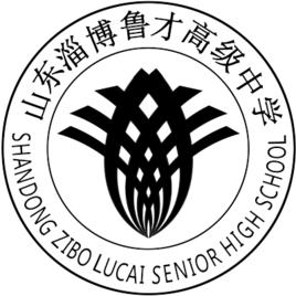 淄博魯才高級中學 淄博魯才高級中學