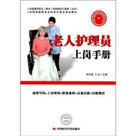 老人護理員上崗手冊 老人護理員上崗手冊