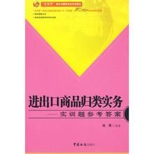 《進出口商品歸類操作實務》 《進出口商品歸類操作實務》