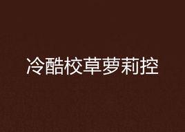 冷酷校草蘿莉控 冷酷校草蘿莉控