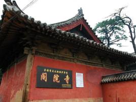 淶源閣院寺 淶源閣院寺