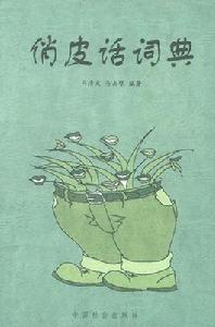 俏皮話詞典 俏皮話詞典