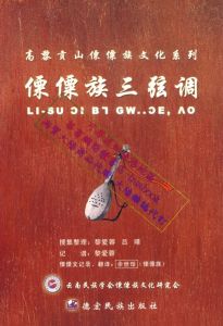 僳僳三弦 僳僳三弦