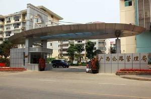 廣西壯族自治區公路管理局 廣西壯族自治區公路管理局