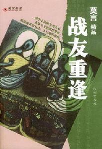 戰友重逢[莫言的小說]
