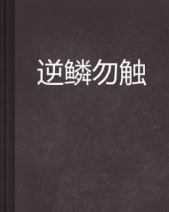 逆鱗勿觸 逆鱗勿觸
