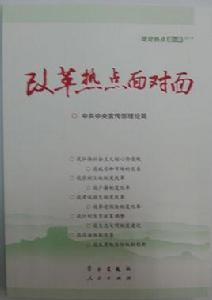 改革熱點面對面:理論熱點面對面·2014 改革熱點面對面:理論熱點面對面·2014