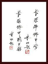 冰心老人為學校題詞