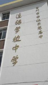 連鋁中學 連鋁中學