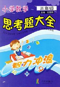 國小數學思考題大全 國小數學思考題大全