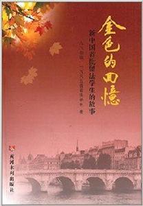 金色的回憶:新中國首批留法學生的故事 金色的回憶:新中國首批留法學生的故事