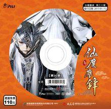 霹靂天命之仙魔鏖鋒