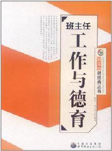 班主任工作與德育 班主任工作與德育