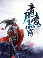 青月凌霄 青月凌霄