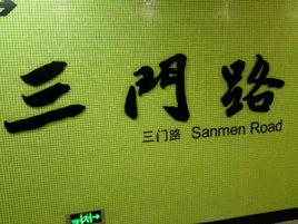 三門路站 三門路站