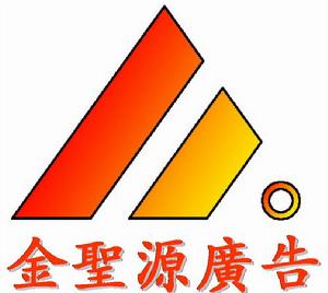 蘭州金聖源廣告有限公司