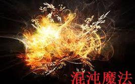 混沌魔法 混沌魔法