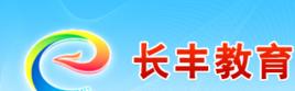 長豐縣教育局 長豐縣教育局