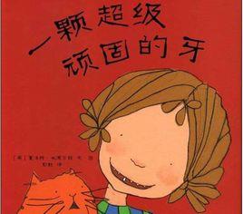 一顆超級頑固的牙 一顆超級頑固的牙